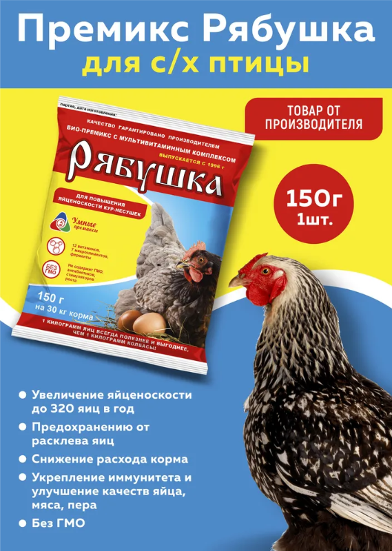 Премикс Рябушка для кур-несушек и другой домашней птицы 150гр.