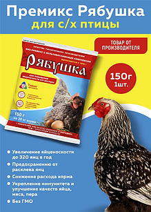 Премикс Рябушка для кур-несушек и другой домашней птицы 150гр.
