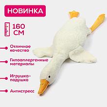 Гусь обнимусь 160см ПРЕМИУМ КАЧЕСТВО мягкая игрушка Гусь Гусейнов