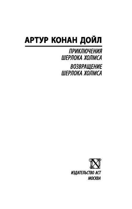 Приключения Шерлока Холмса. Возвращение Шерлока Холмса - фото 2 - id-p197352814