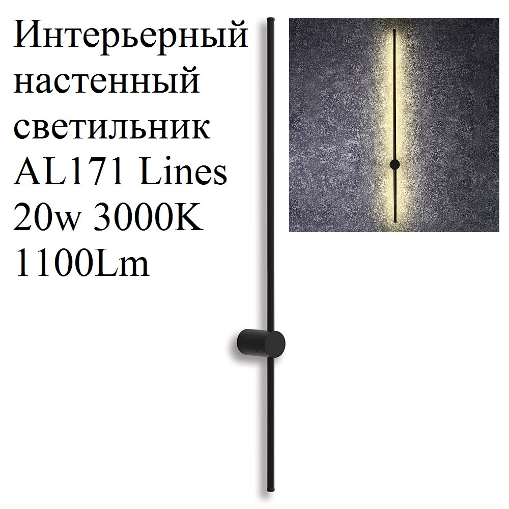 Настенный светодиодный светильник AL171 Lines 20w 3000K