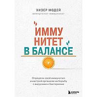 Книга "Иммунитет в балансе. Определи свой иммунотип и настрой организм на борьбу с вирусами и бактериями",