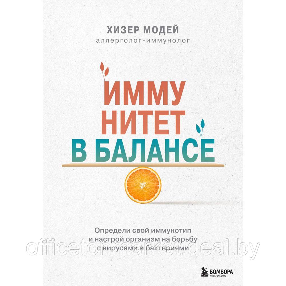 Книга "Иммунитет в балансе. Определи свой иммунотип и настрой организм на борьбу с вирусами и бактериями", - фото 1 - id-p197355313