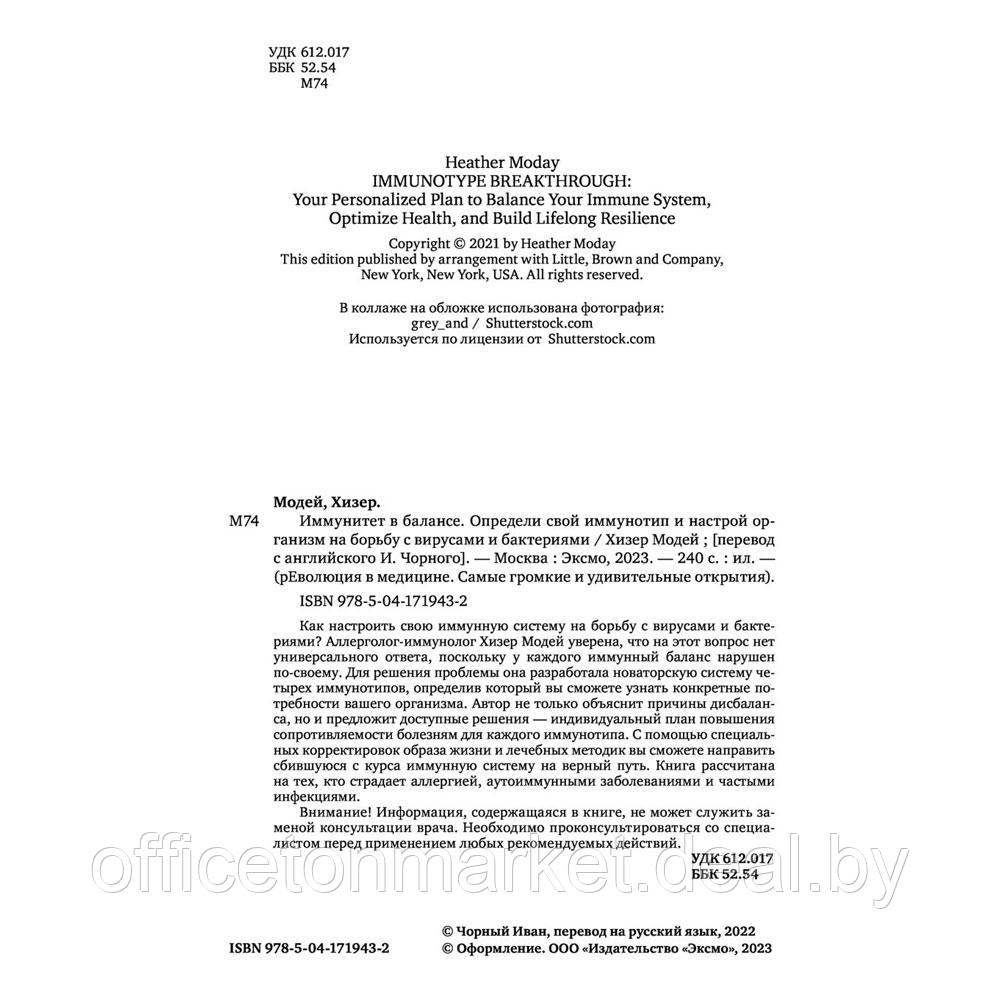 Книга "Иммунитет в балансе. Определи свой иммунотип и настрой организм на борьбу с вирусами и бактериями", - фото 3 - id-p197355313