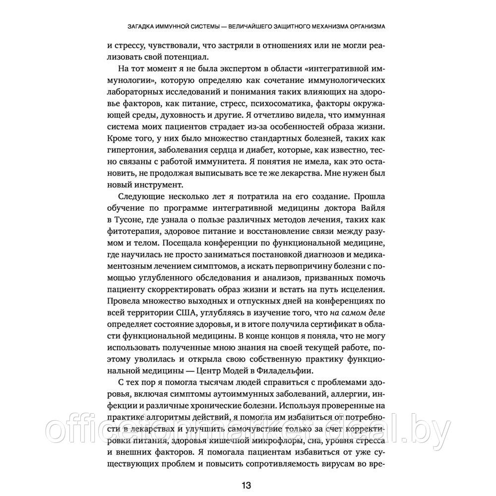 Книга "Иммунитет в балансе. Определи свой иммунотип и настрой организм на борьбу с вирусами и бактериями", - фото 9 - id-p197355313