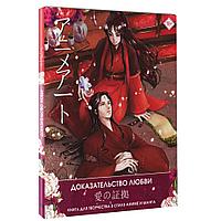 Книга "Доказательство любви. Книга для творчества в стиле аниме и манга"