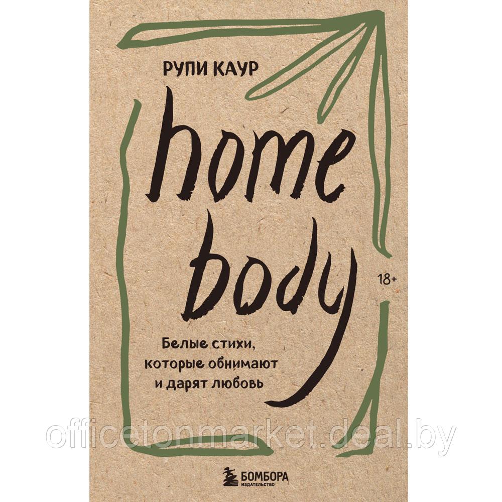 Книга "Home body. Белые стихи, которые обнимают и дарят любовь", Каур Рупи - фото 1 - id-p197355318