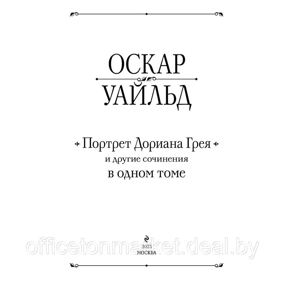 Книга "Портрет Дориана Грея и другие сочинения в одном томе", Оскар Уайльд - фото 2 - id-p197355319