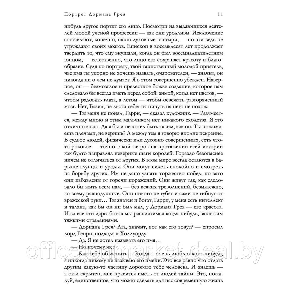 Книга "Портрет Дориана Грея и другие сочинения в одном томе", Оскар Уайльд - фото 7 - id-p197355319