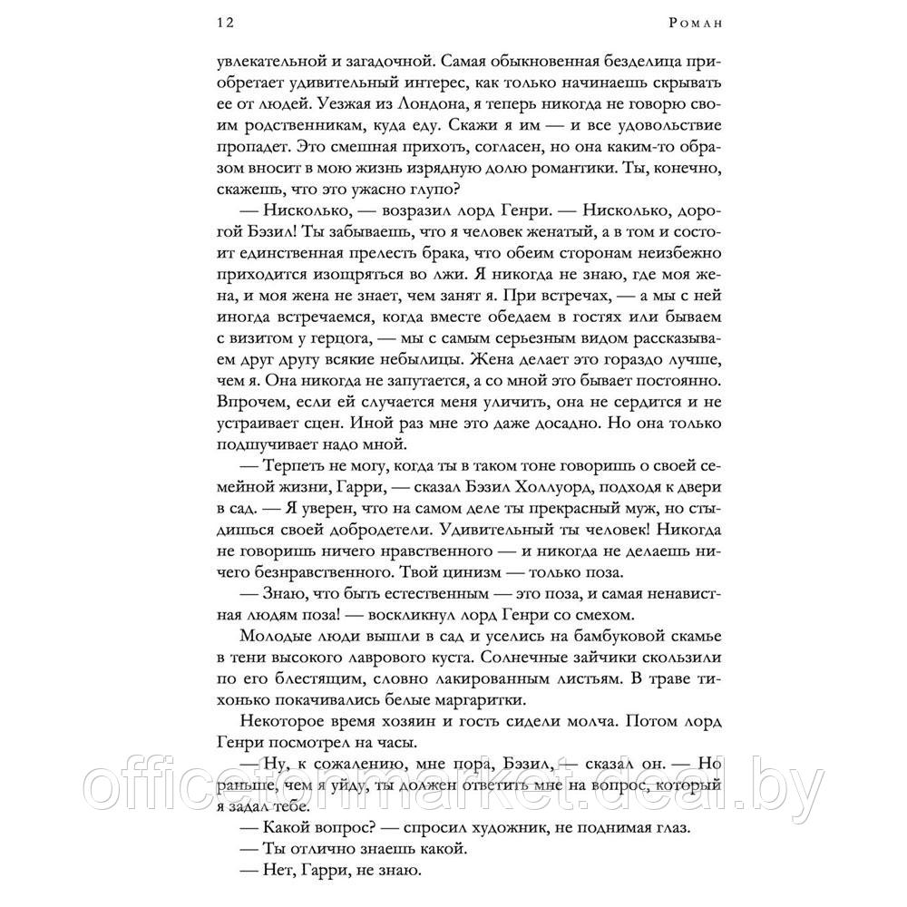 Книга "Портрет Дориана Грея и другие сочинения в одном томе", Оскар Уайльд - фото 8 - id-p197355319