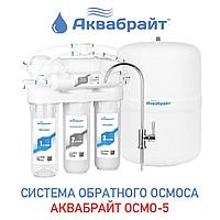 Аквабрайт АБФ-ОСМО-5, 5 ступеней очистки воды