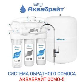 Аквабрайт АБФ-ОСМО-5, 5 ступеней очистки воды