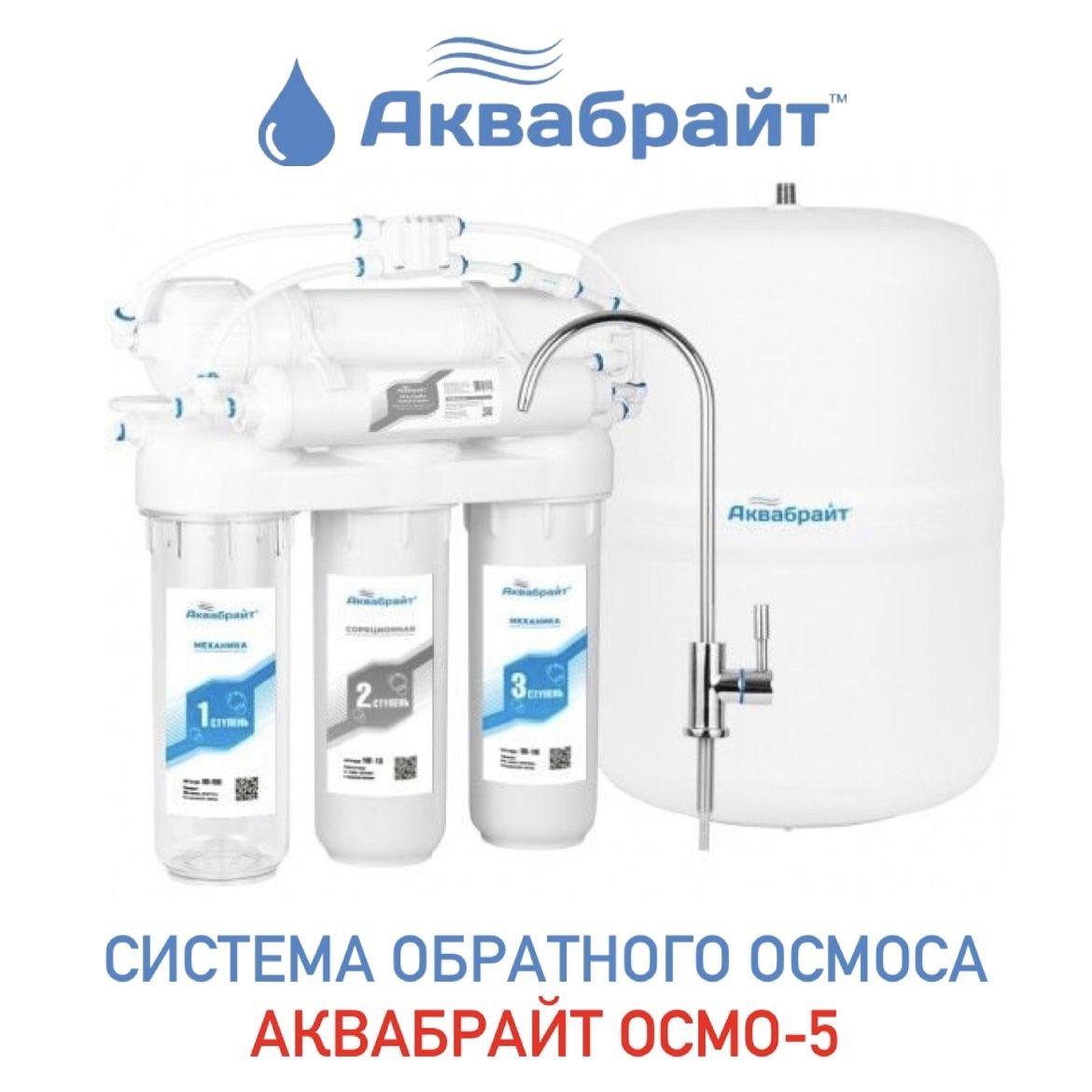 Аквабрайт АБФ-ОСМО-5, 5 ступеней очистки воды - фото 1 - id-p197375926