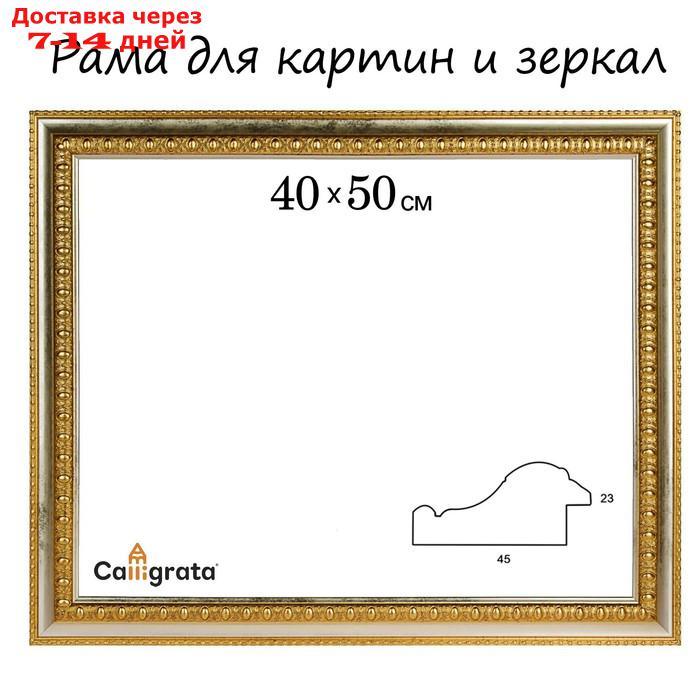 Рама для картин (зеркал) 40 х 50 х 4.5 см, пластиковая, Charlotta золото - фото 1 - id-p197349912