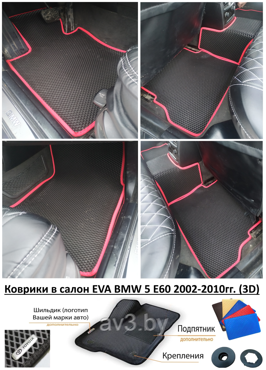 Коврики в салон EVA BMW 5 E60 2002-2010гг. (3D) / БМВ 5 Е60 - фото 1 - id-p197385576