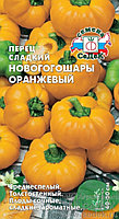 Перец Новогогошары Оранжевые 0.1 гр. Седек