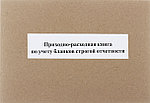 Приходно-расходная книга учета бланков строгой отчетности А4*50 л.