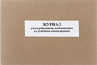 Журнал учета работников, выбывающих в служебные командировки А4*50 л.