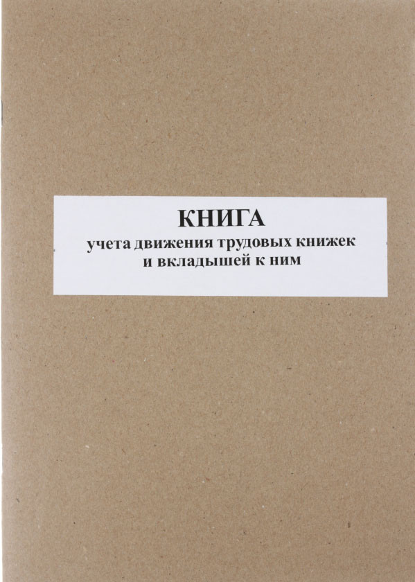 Книга учета движения трудовых книжек и вкладышей к ним А4*50 л.