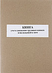 Книга учета движения трудовых книжек и вкладышей к ним А4*50 л.