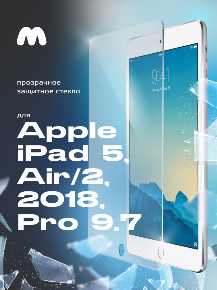 Защитное стекло для Apple iPad 5, Air, Air 2, iPad 2018, 9.7"
