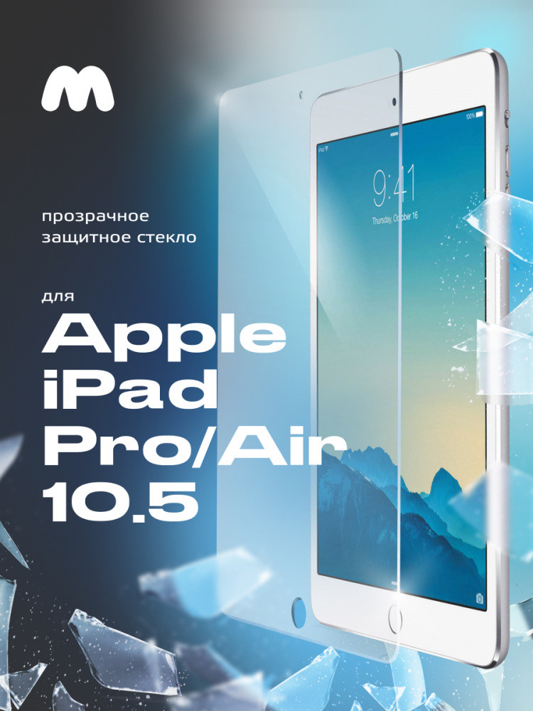 Защитное стекло для Apple iPad Pro, Air 10.5 - фото 1 - id-p196961487