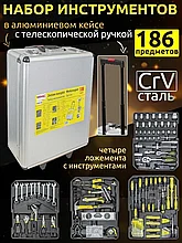 Набор инструментов в чемодане 186 PCS tool set