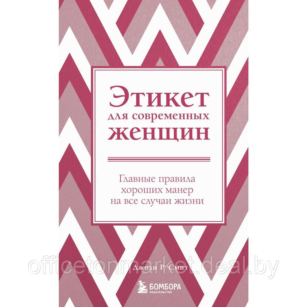 Книга "Этикет для современных женщин. Главные правила хороших манер на все случаи жизни (новое оформление)", - фото 1 - id-p197355311