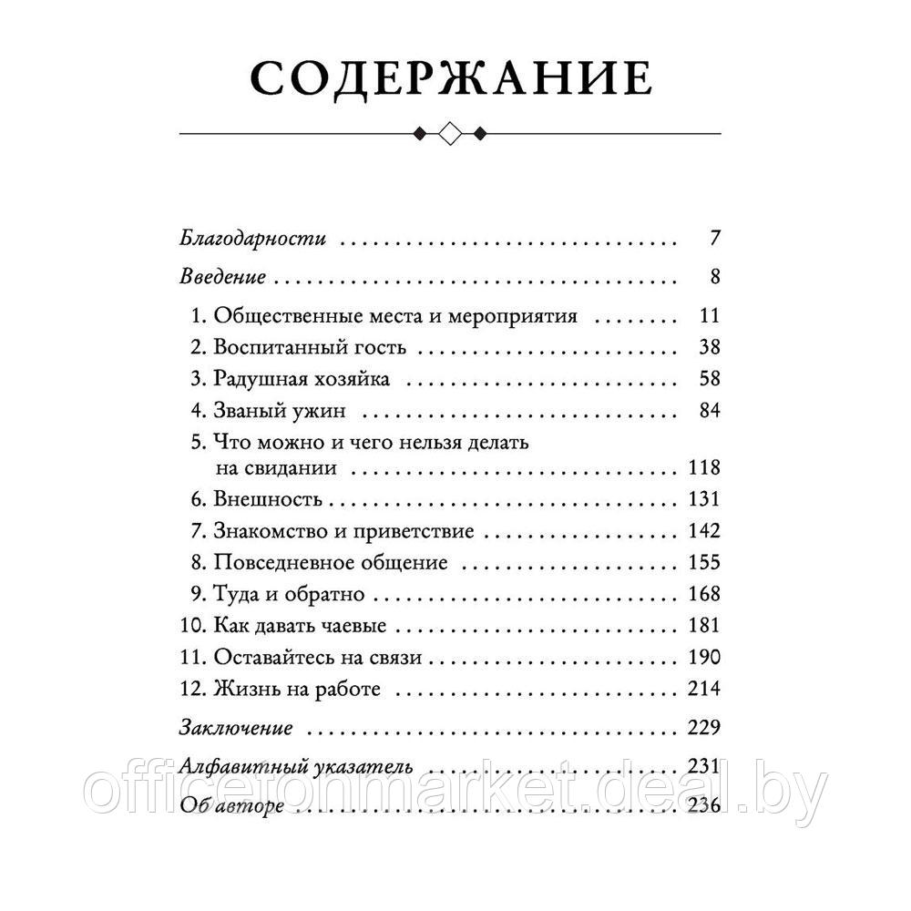 Книга "Этикет для современных женщин. Главные правила хороших манер на все случаи жизни (новое оформление)", - фото 3 - id-p197355311