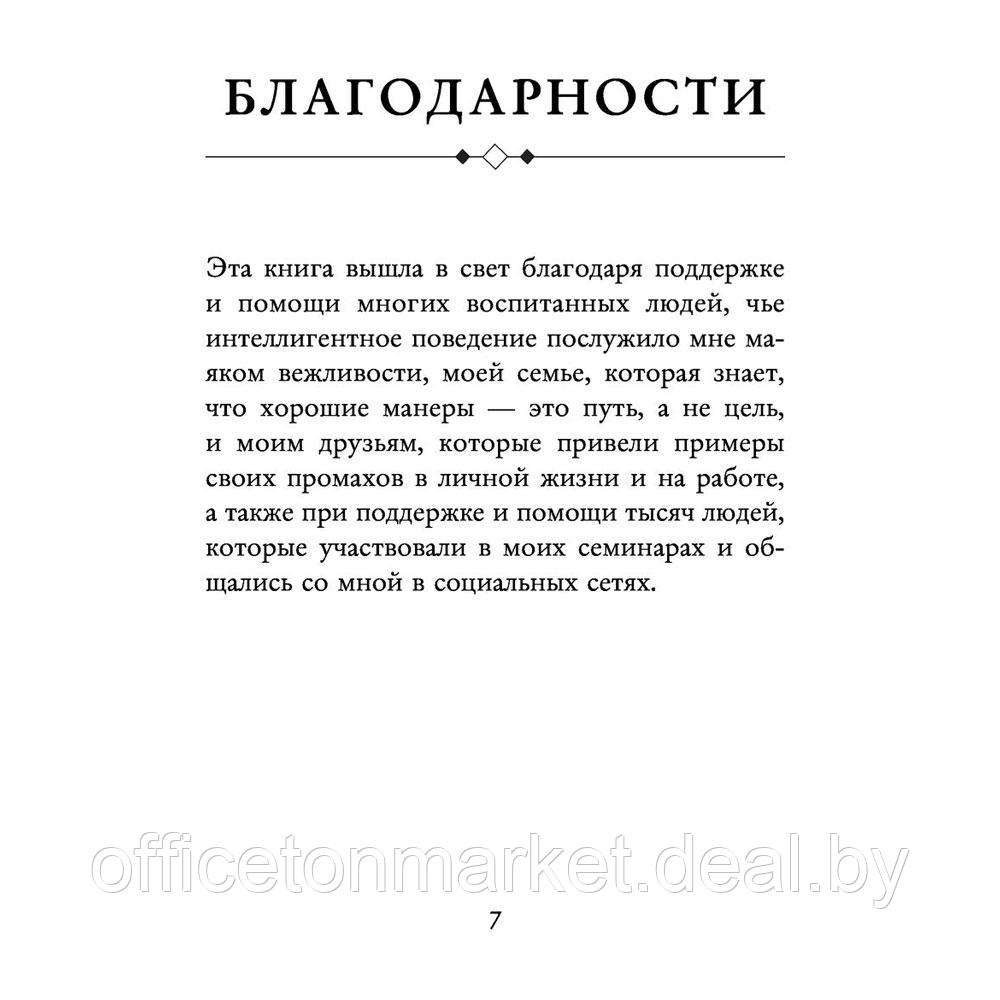 Книга "Этикет для современных женщин. Главные правила хороших манер на все случаи жизни (новое оформление)", - фото 4 - id-p197355311