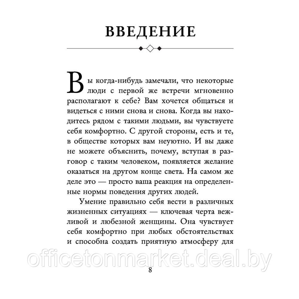 Книга "Этикет для современных женщин. Главные правила хороших манер на все случаи жизни (новое оформление)", - фото 5 - id-p197355311