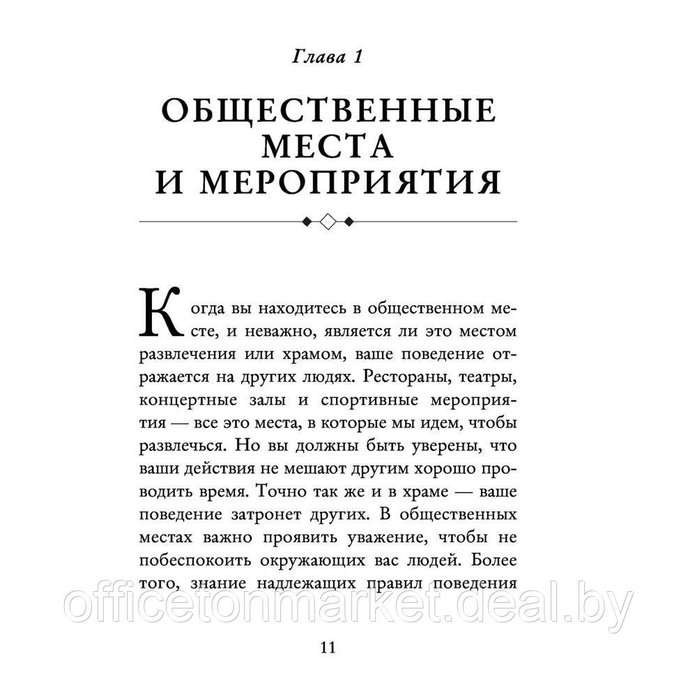 Книга "Этикет для современных женщин. Главные правила хороших манер на все случаи жизни (новое оформление)", - фото 8 - id-p197355311