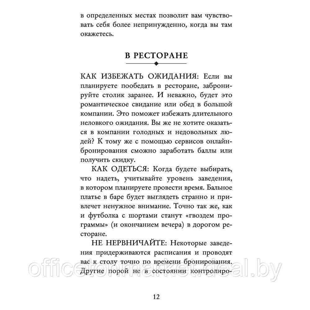 Книга "Этикет для современных женщин. Главные правила хороших манер на все случаи жизни (новое оформление)", - фото 9 - id-p197355311