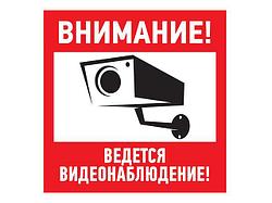 Наклейка информационный знак "Внимание, ведётся видеонаблюдение" 100*100 мм (упак. 5 шт.) Rexant
