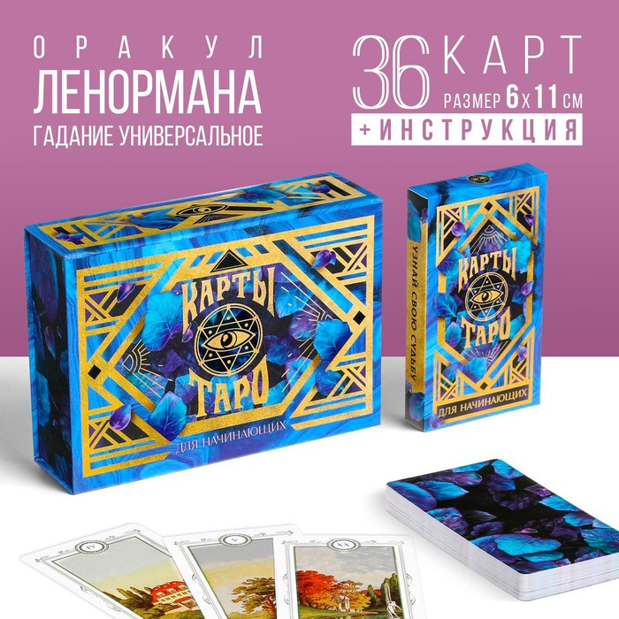 Карты Таро "Для начинающих" в подарочной упаковке - фото 1 - id-p92007160