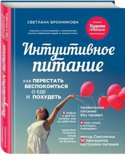 Интуитивное питание: как перестать беспокоиться о еде и похудеть - фото 1 - id-p197496987