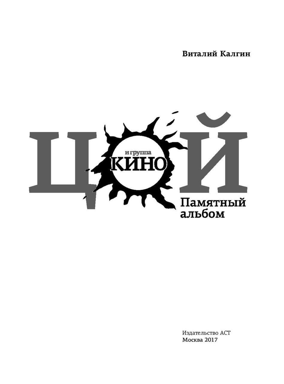 Виктор Цой и группа «Кино». Памятный альбом - фото 3 - id-p197496990