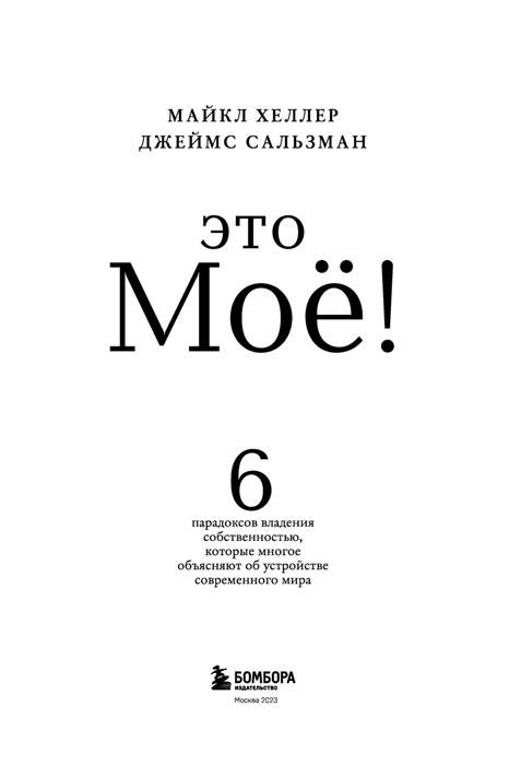 Это моё! 6 парадоксов владения собственностью, которые многое объясняют об устройстве современного мира - фото 5 - id-p197497022