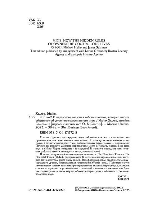 Это моё! 6 парадоксов владения собственностью, которые многое объясняют об устройстве современного мира - фото 6 - id-p197497022