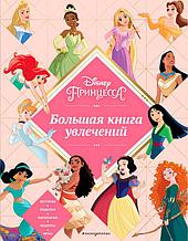 Disney. Принцессы. Большая книга увлечений