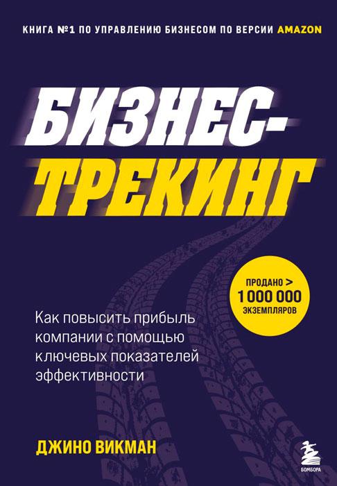 Бизнес-трекинг. Как повысить прибыль компании с помощью ключевых показателей эффективности - фото 1 - id-p197497033