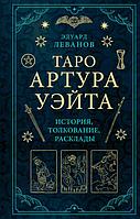 Книга Таро Артура Уэйта. История, толкование, расклады