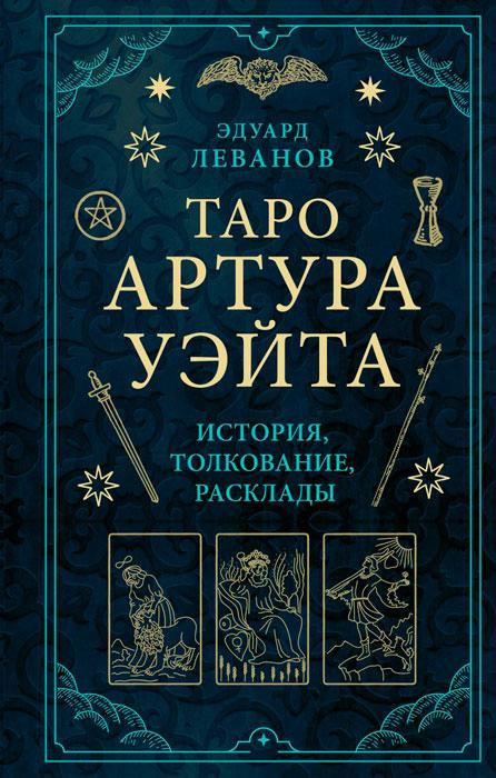 Книга Таро Артура Уэйта. История, толкование, расклады - фото 1 - id-p197497035