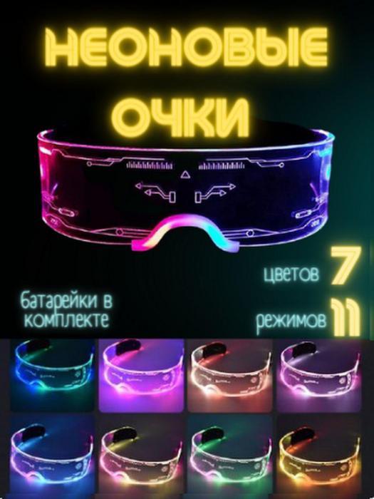 Светящиеся очки неоновые прозрачные LED для вечеринок Cyberpunk светодиодные - фото 1 - id-p197522745