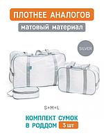 Сумка в роддом прозрачная матовая 3 шт набор для мамы и малыша