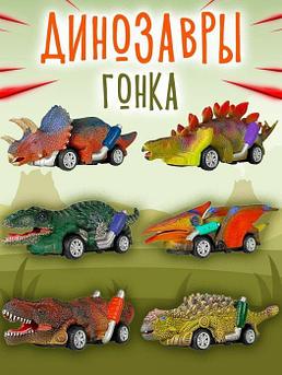 Динозавр игрушка дракон фигурки животных машинки Набор динозаврики