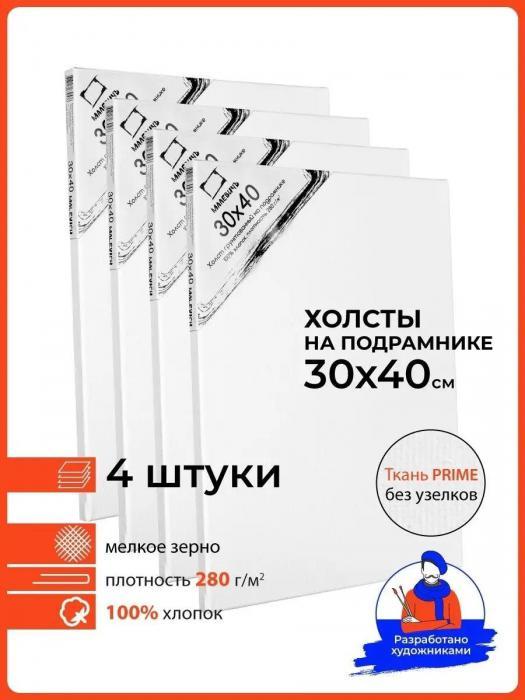 Холст на подрамнике для рисования 30х40 см набор 4шт - фото 1 - id-p197523276