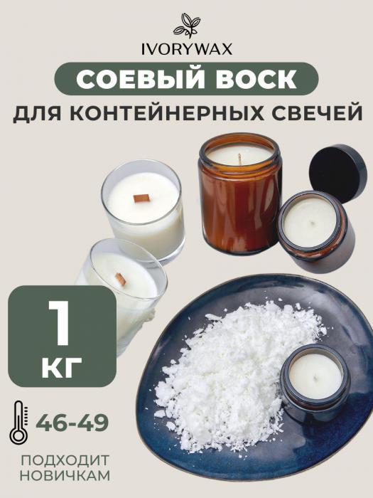 Соевый воск для контейнерных свечей 1кг насыпной - фото 1 - id-p197523300