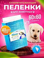 Пеленки одноразовые 60x60 для собак животных непромокаемые на липучках впитывающие 40 штук