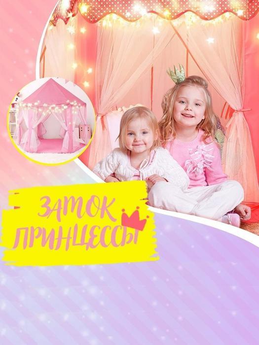 Детская игровая палатка вигвам шалаш принцессы Домик для девочки детей розовый - фото 8 - id-p197523349